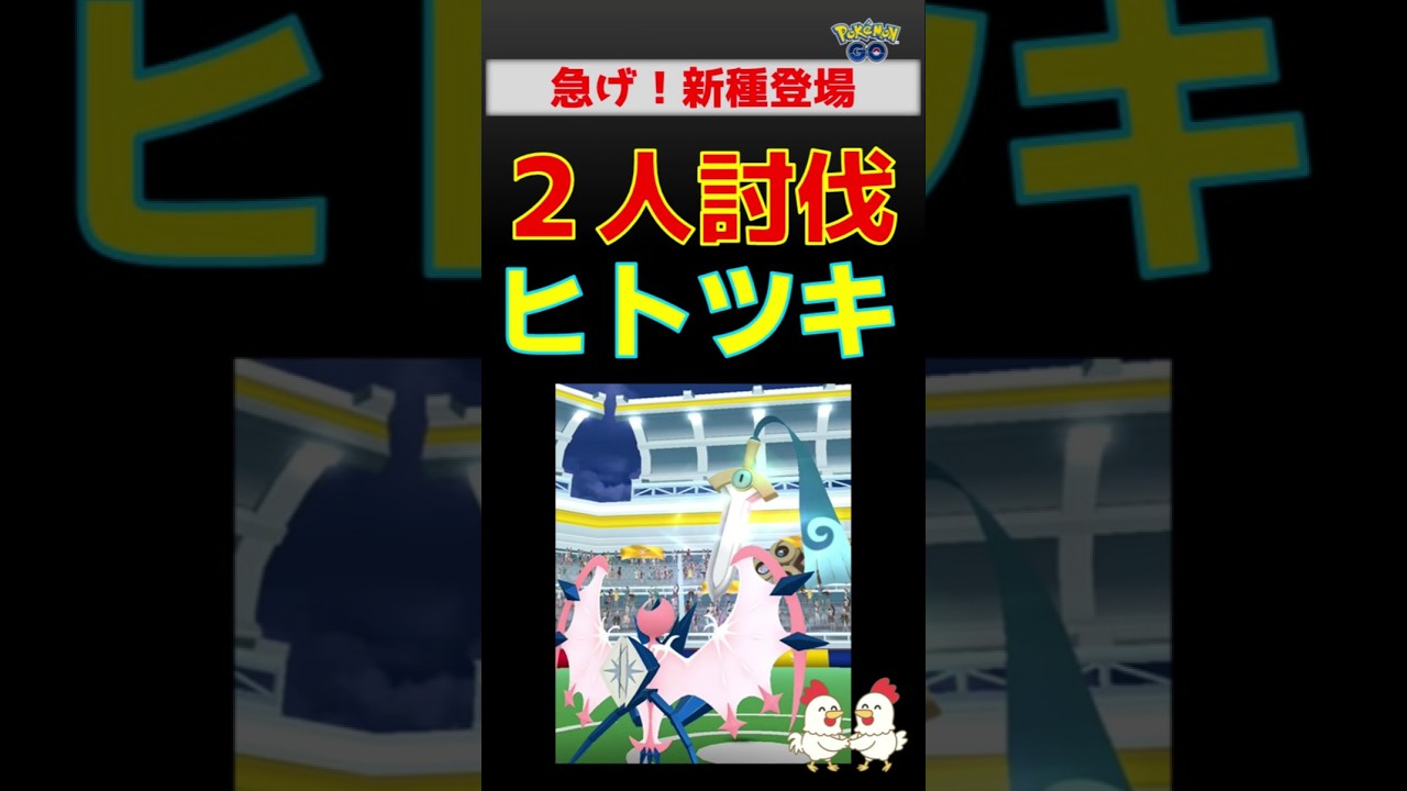 【新種！ヒトツキ】かんたん勝利 #ポケモンgo #ポケモン #レイドバトル #ヒトツキ #ネクロズマ