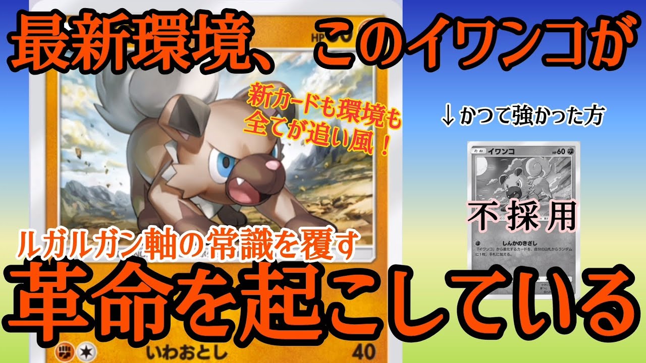 【ポケポケ/字幕解説】ルガルガン軸に革命を起こしたのは、誰も知らない方のイワンコだった！？新カードも環境も味方につけて、“元・弱い方”の逆襲を始めよう。【デッキ紹介】