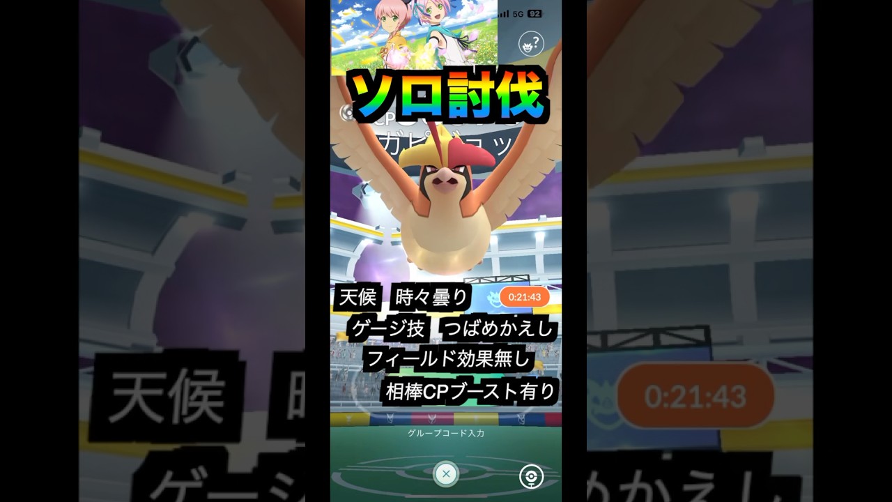 メガピジョットソロ討伐#pokemon #pokémon #pokémongo #メガレイド #メガピジョット