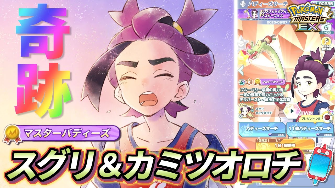 【ポケマスEX】6周年前夜祭で起きた奇跡の神引き『スグリ＆カミツオロチ』大発狂ガチャ動画【ポケマス/ポケマスEX5.5周年/ポケモンマスターズ】