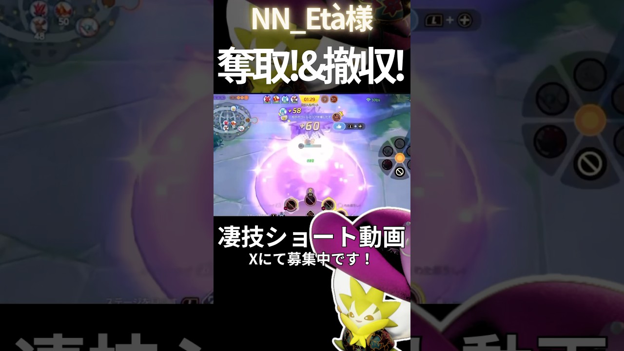 奪取も撤収も早いワタシラガ！【NN_Età様】#凄技学舎 #shorts #ポケモンユナイト #pokemonunite #ワタシラガ