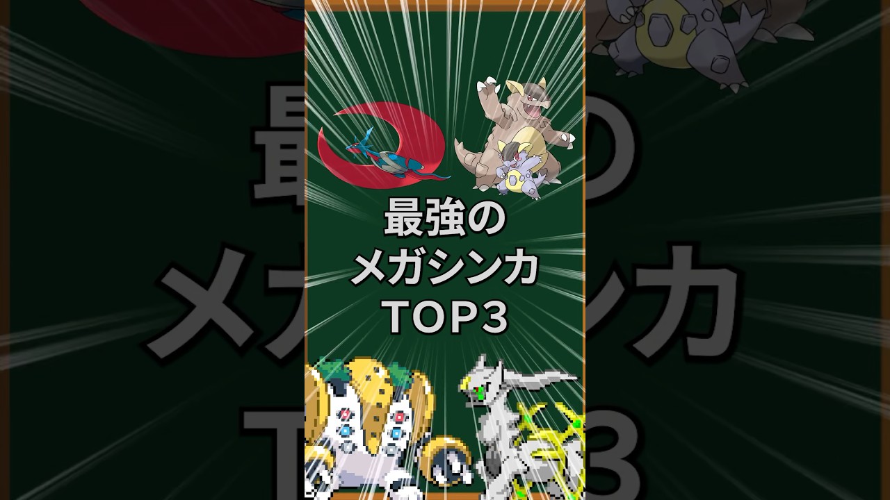 【ポケモン】最強のメガシンカTOP3
