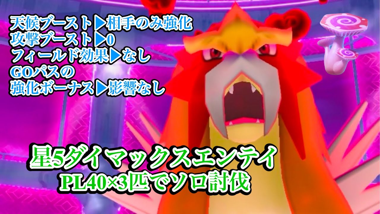 ダイマックスエンテイをソロ討伐‼️【ポケモンGO】　Dynamax Entei Solo Battle!!
