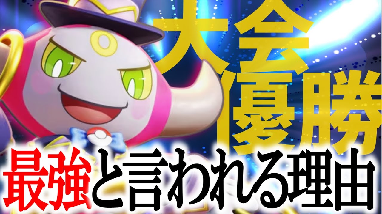 【大会優勝】これがフーパが最強と言われる理由。日本最強の "コール"と"マクロ" をお見せします【ポケモンユナイト】