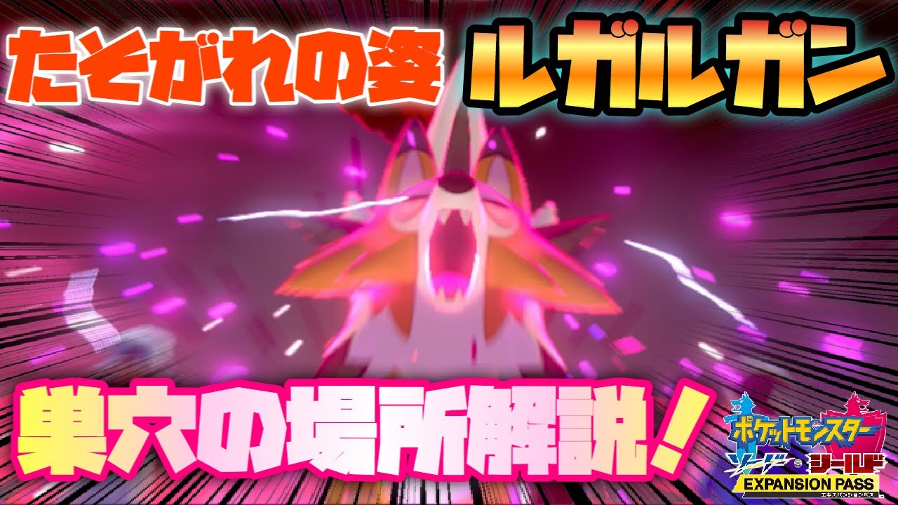 【鎧の孤島】たそがれの姿ルガルガン、マイペースイワンコの巣穴の場所を解説！【ポケモン剣盾】