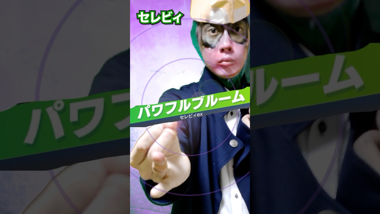 【ポケポケ】脅威のエネ数！セレビィの最強デッキがやばすぎるwww #shorts #ポケポケ #セレビィ #ポケモン #ポケカ