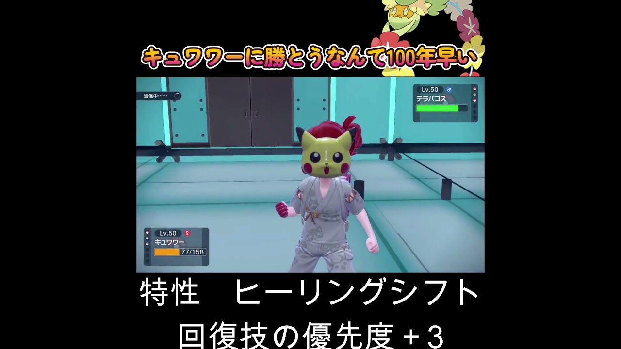 【ポケモンSV】キュワワーに勝とうなんて100年早いわ！