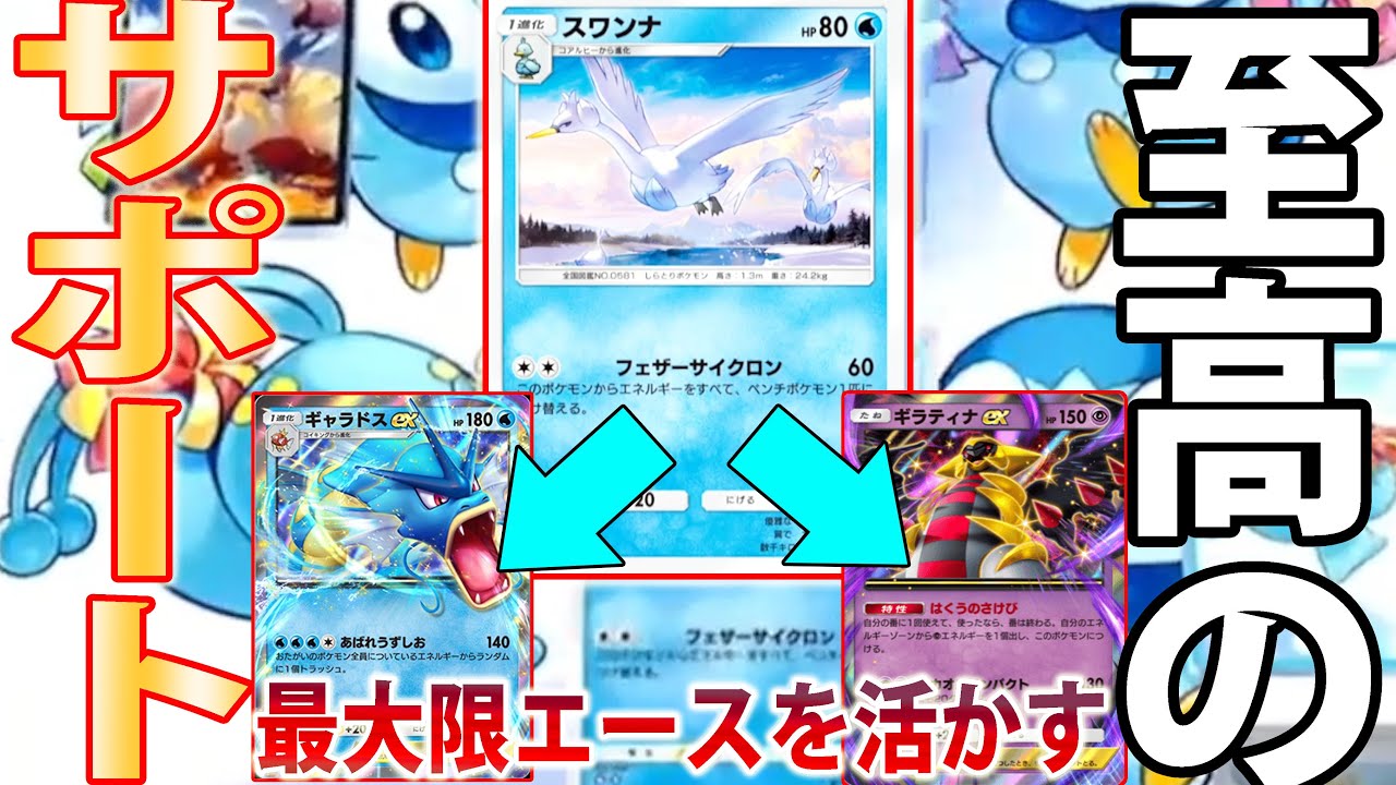 【至高】サポーター「スワンナ」でエースを最大に活躍させる【ポケポケ実況/Pokémon Trading Card Game Pocket】