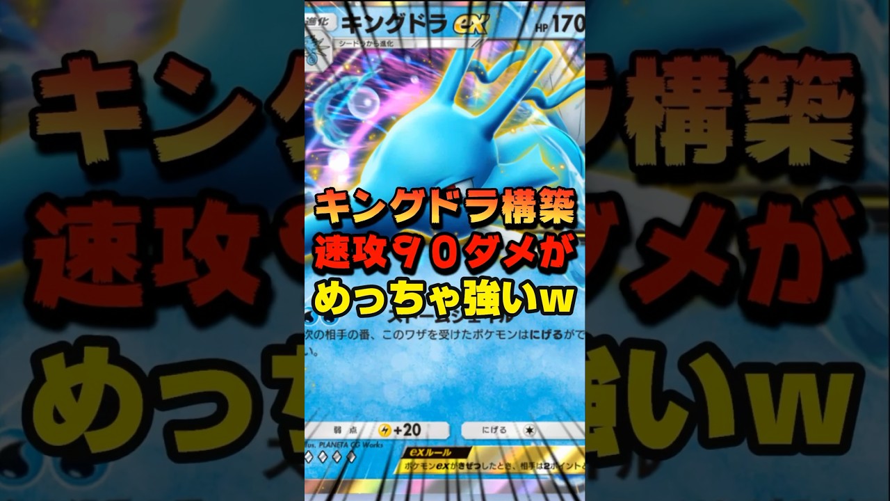 【ポケポケ】キングドラの速攻90ダメだって普通に強いんだからっ！