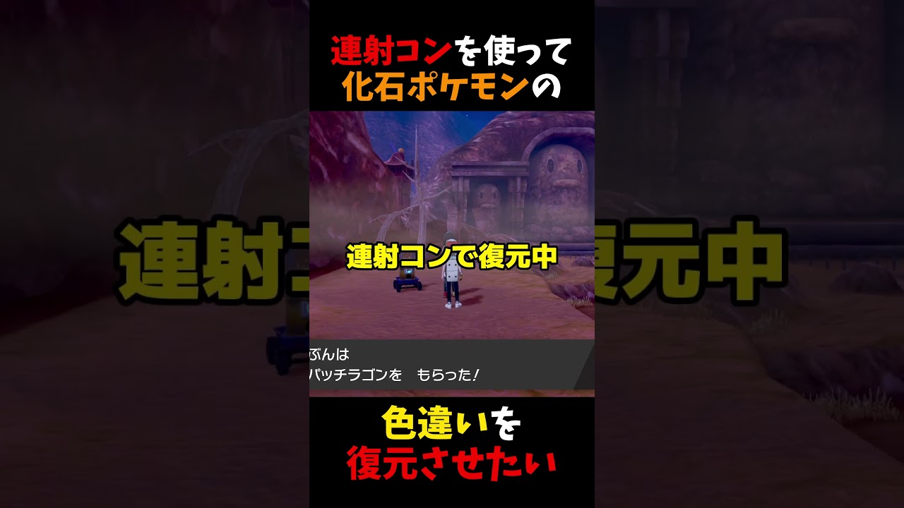 連射コントローラーを使って「化石ポケモン」の色違い厳選をしてみた【ポケモン剣盾】