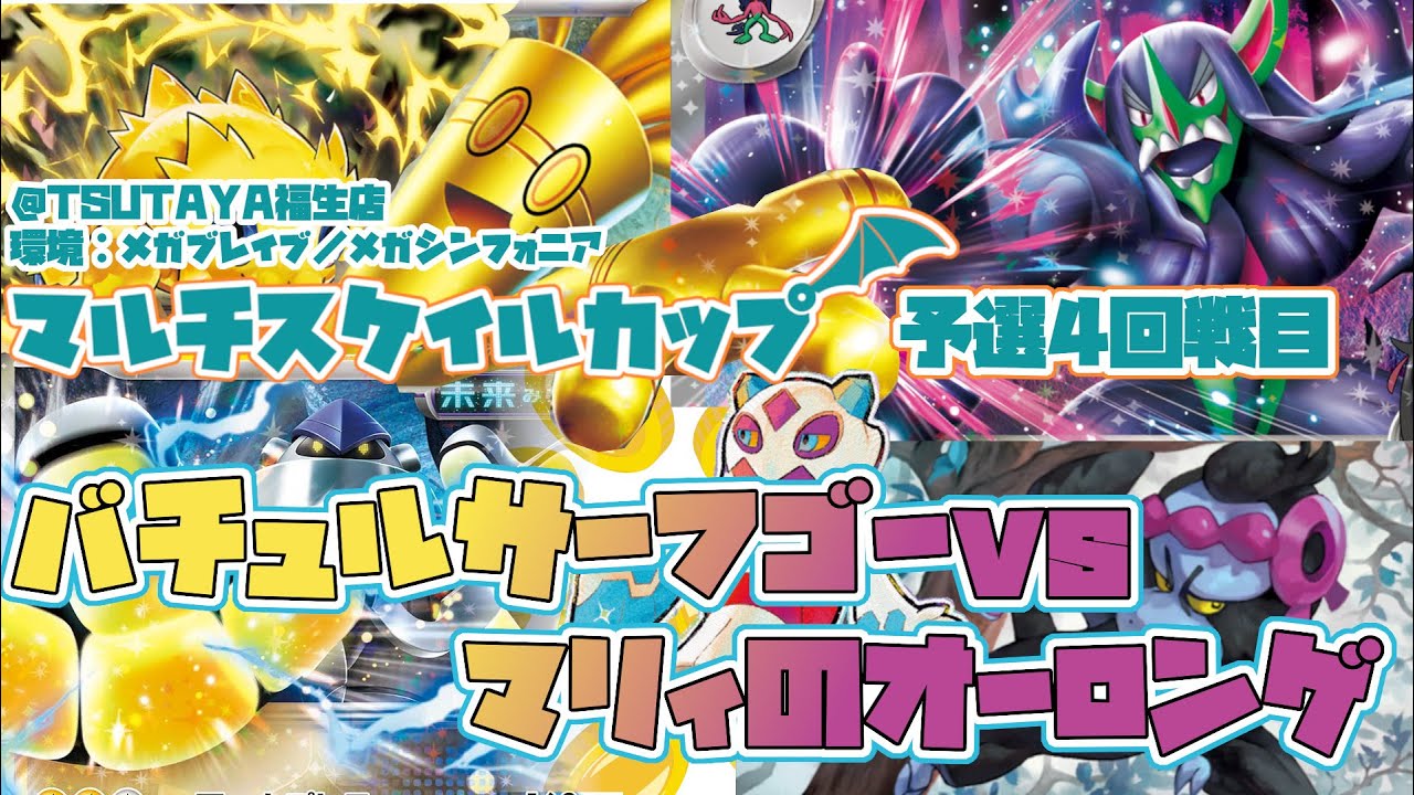 【マルスケ予選】バチュルサーフゴーvsマリィのオーロンゲ