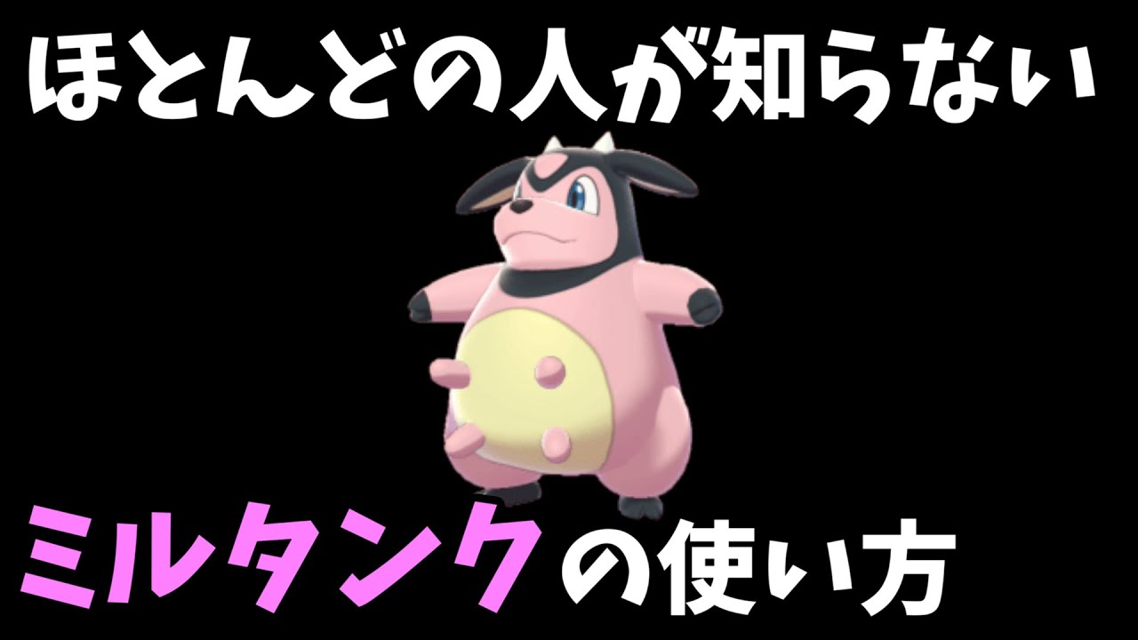 ほとんどの人が知らないミルタンクの知られざる使い方【ポケモン剣盾】