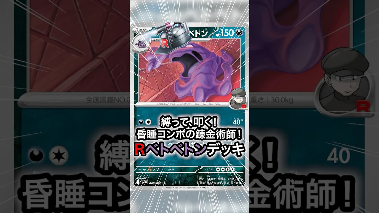 “昏睡コンボの錬金術師”ロケット団のベトベトンデッキ！💥　 #ポケモン #ポケモンカード #ポケカ #shorts #ベトベトン  #ロケット団の栄光
