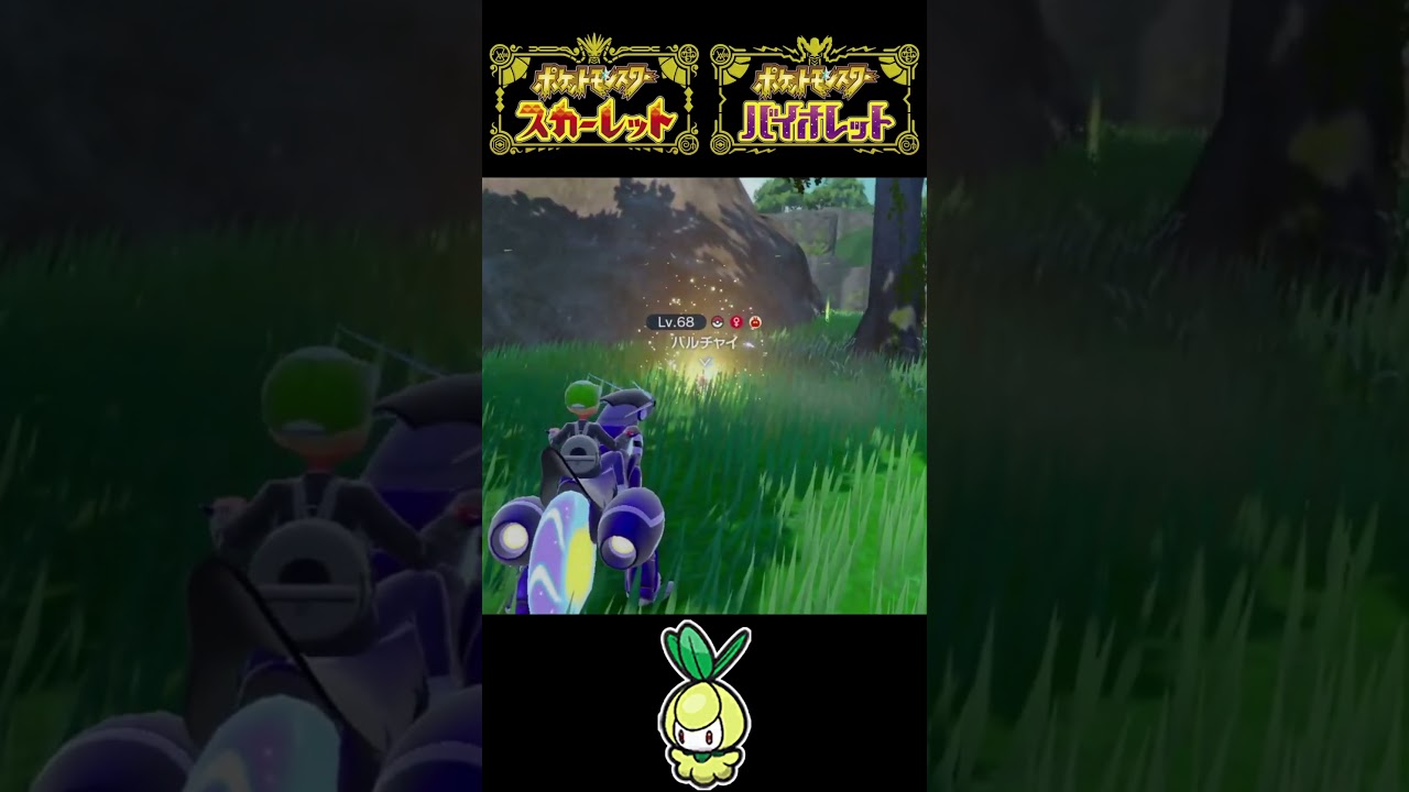 カプサイジ、チュリネの色違いを捕まえる！【ポケモンSV】#shorts