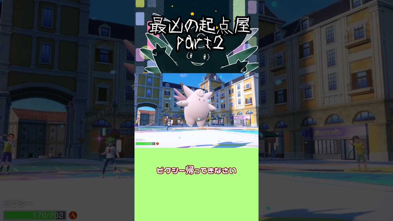 HBピクシーが最高の起点役【ゆっくり実況】#shorts  #ゆっくり実況 #ポケモンsv #ピクシー