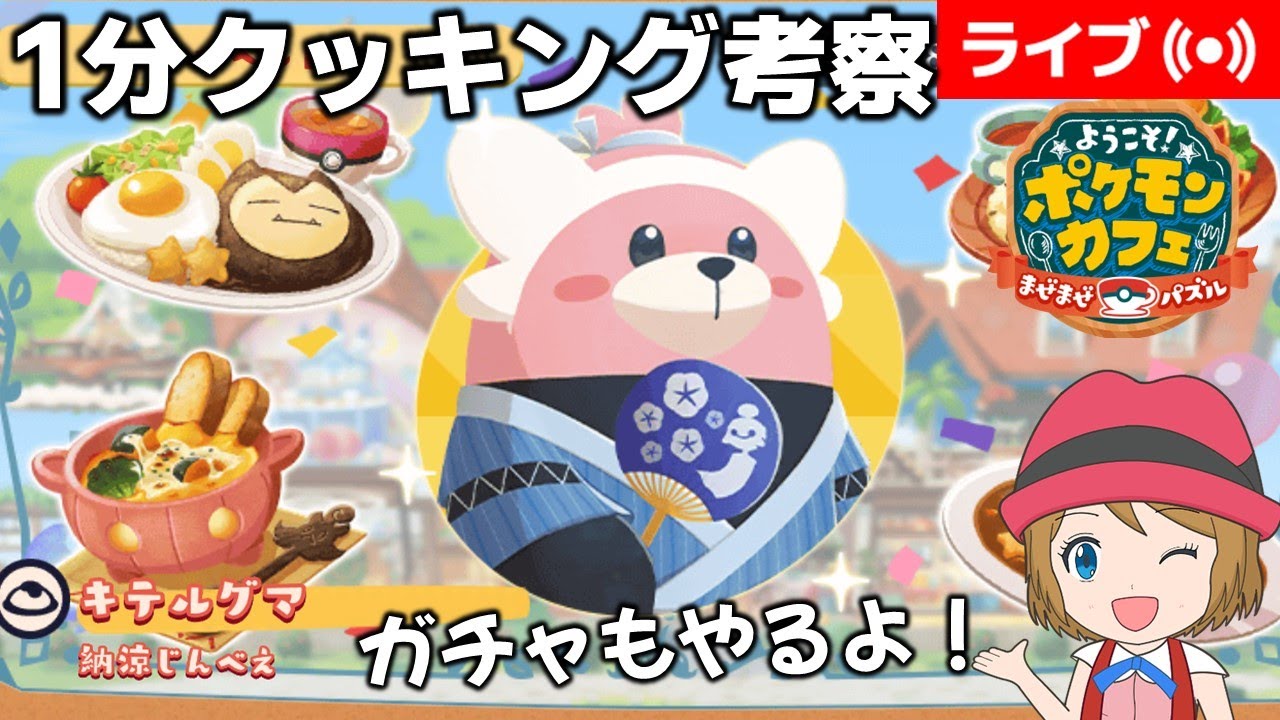 [2025/8/21]ポケまぜ 特別来店「キテルグマ」1分クッキング考察配信