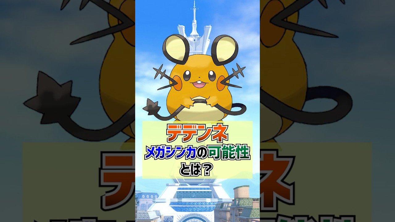 デデンネ、メガシンカの可能性とは？【ポケモンZA】#Shorts