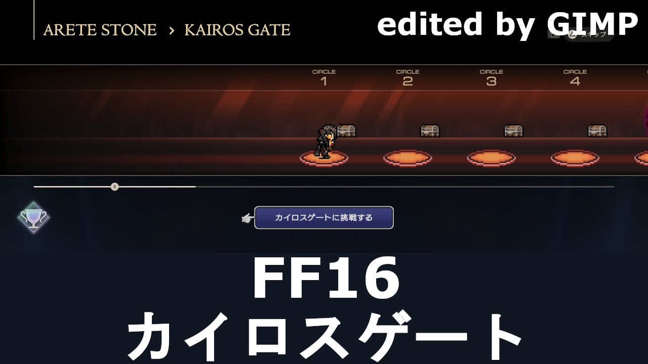 【FF16】カイロスゲート