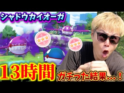 13時間池袋でレイドをガチった結果！→シャドウカイオーガの色違いと高個体に恵まれたw【ポケモンGO】 #ポケモンGO #シャドウカイオーガ　#島名なまし