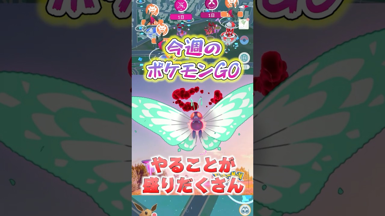 7月28日週間スケジュール！キョダイマックスバタフリーの登場に新ポケモンノノクラゲ！他にも色違いウミディグダ、確率UPでミツハニーとペロッパフ！ #ポケモン #ゲームイベント #ポケモンgo