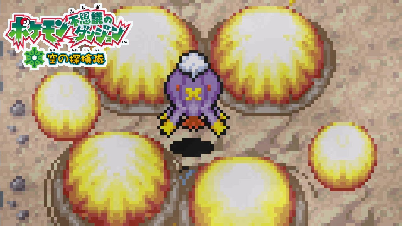 「フワライドだいばくはつ！▼」 ／ ポケダン空の探検隊 #67