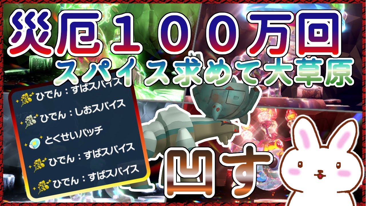 【ポケモンSV】100万回色違いディンルーレイド スパ４パッチ周回 ※概要欄参照