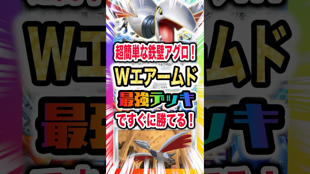【超簡単】Wエアームドの最強デッキですぐに勝てる！えげつない技ダメカットと速攻力があれば新弾ランクマ環境に進化も特性も不要！新パック「空と海の導き」最新デッキ紹介・攻略編【ポケポケ実況・解説】