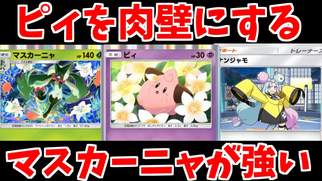 ピィにより安定性抜群となったマスカーニャが最強！！【ゆっくり実況】【Pokémon Trading Card Game Pocket】