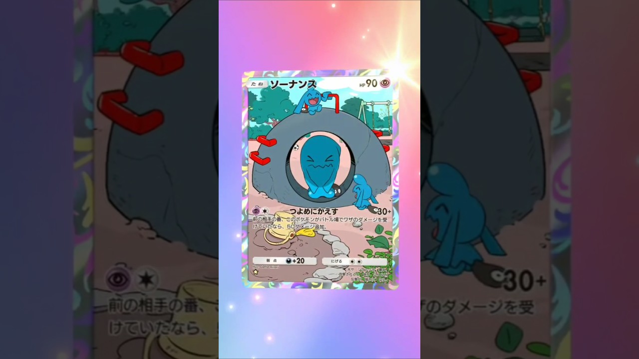 ソーナンス#ポケポケ