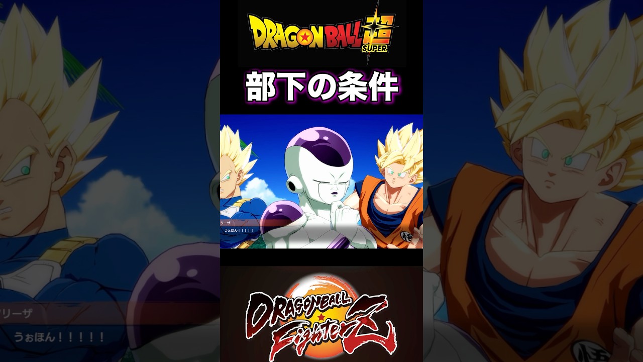 『ドラゴンボールFighterZ』【敵戦士編】フリーザ軍に入ったら特戦隊ポーズをしなければならないと勘違いしてる悟空 #dragonball #ドラゴンボール #フリーザ #shorts