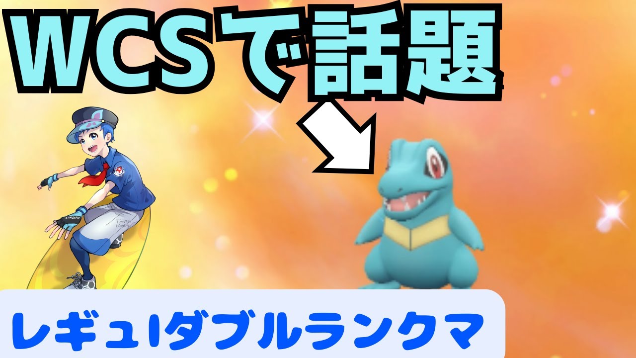 【ワニノコ+未来白馬】元世界チャンピオンのダブルランクマ【レギュレーションI】