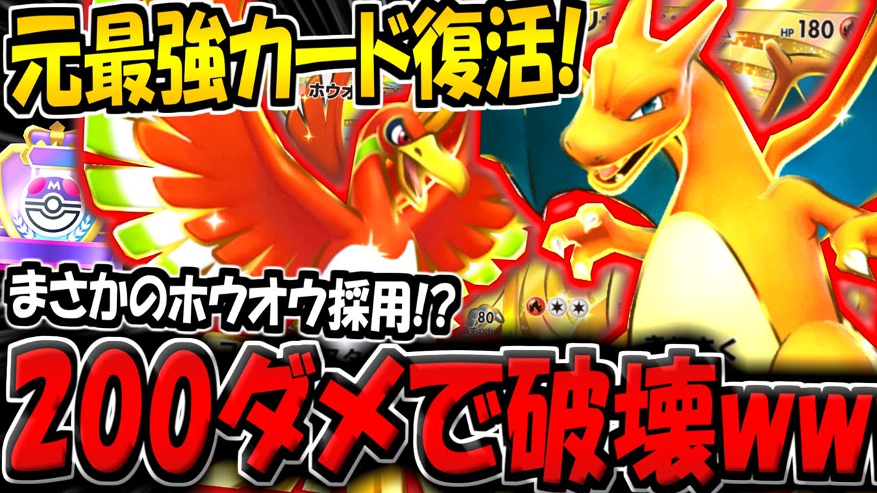 【ポケポケ】ホウオウ採用で旧リザードンexが覚醒！？200ダメでワンパンする"最新型リザードンexデッキ"が意外と刺さる件【ポケカポケット】