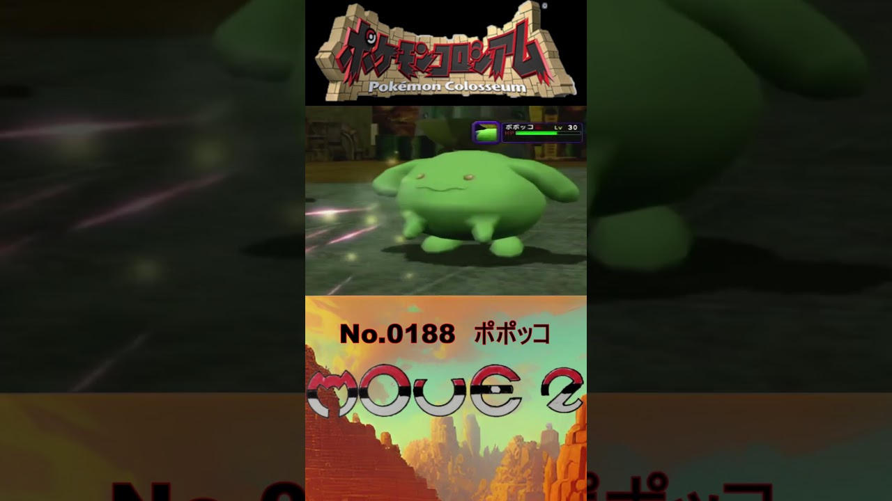 【 #ポケモンコロシアム 】ポポッコ モーション図鑑