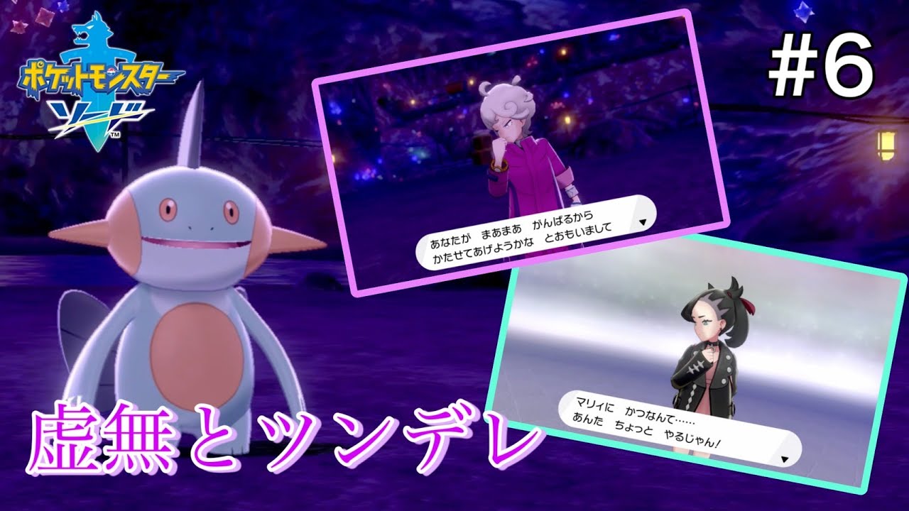 ヌマクローだけでチャンピオンになりたい男の冒険日記 #６ 【ポケモン剣盾】