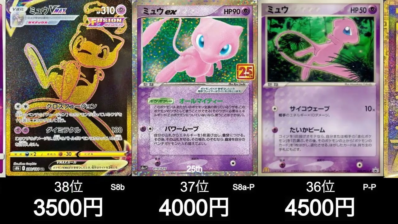 【ポケカ】最近のミュウの高騰がやばい！ミュウ買取ランキング！【8月21日時点】#ポケモンカード #ポケモン