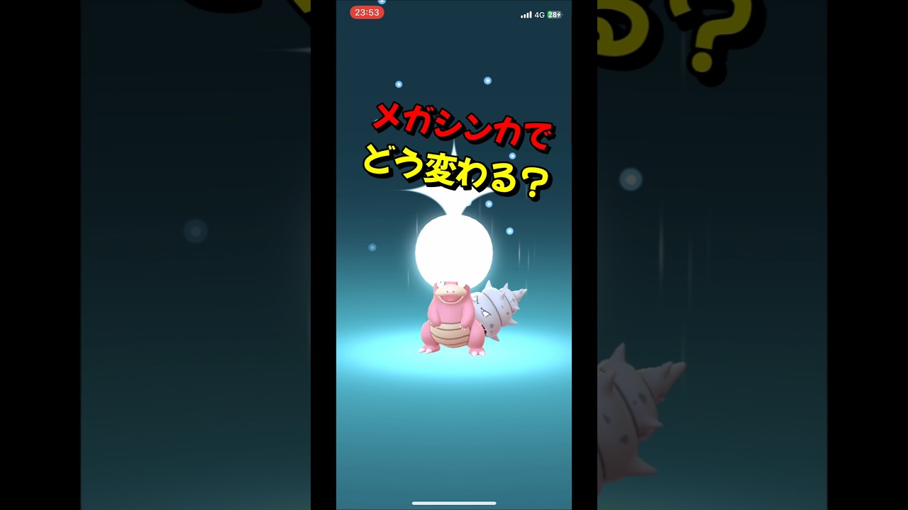 【ポケモンGO】ヤドランがメガヤドランにメガシンカする瞬間！？ #ポケモンgo #ポケモン #Shorts