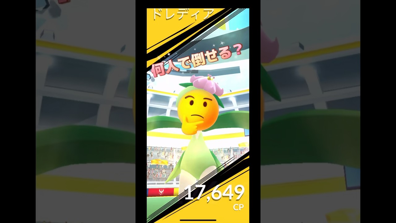 ドレディアレイド何人で倒せる⁉️