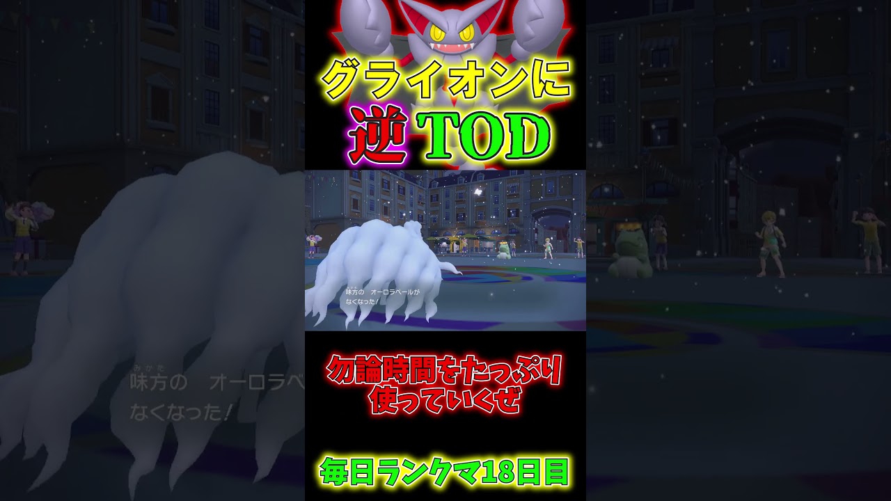 害悪グライオンに逆TODを仕掛けに行った結果…【ポケモンSV】#shorts