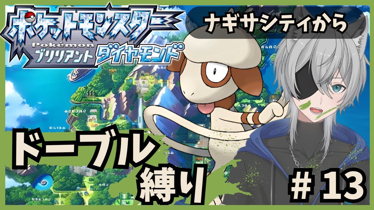 【ポケモンBDドーブル縛り】ドーブル達と技を拾いながらシンオウチャンピオンになるpart13 #新人vtuber #ダイパリメイク #ドーブル