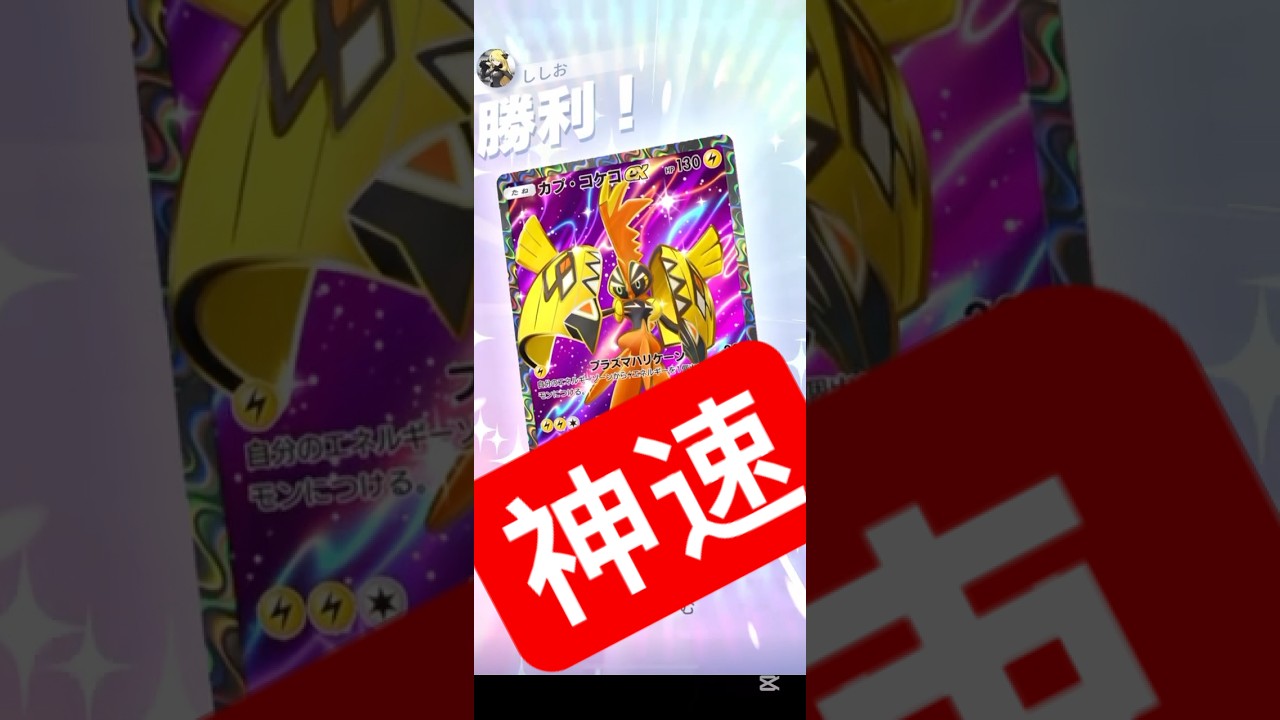 【神速】「カプ•コケコex」で相手を瞬殺【Pokémon Trading Card Game Pocket】