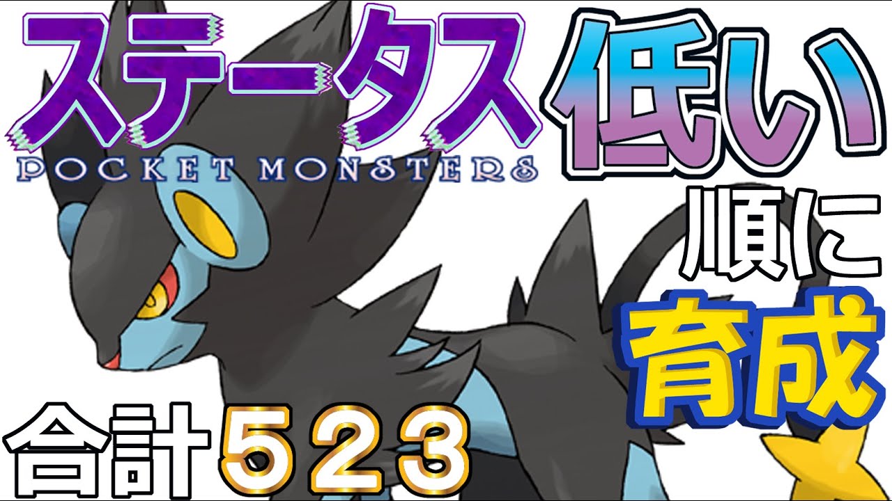 【ポケモンＳＶ全国編９３】レントラー【ステータス低い順に育成】
