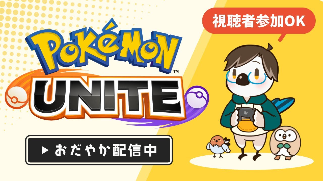 【#ポケモンユナイト】目指せピカチュウ青バッジとレート1500！！  1441~ | 穏やか参加OK！