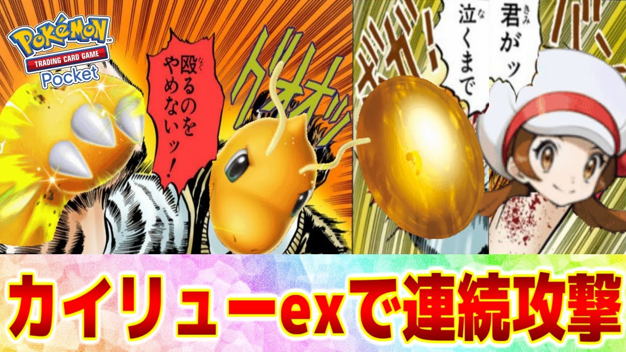 【圧倒的火力】カイリューexで連続攻撃する裏技コンボが最強すぎる【ポケポケ Pokemon Trading Card Game Pocket】【初心者向け】