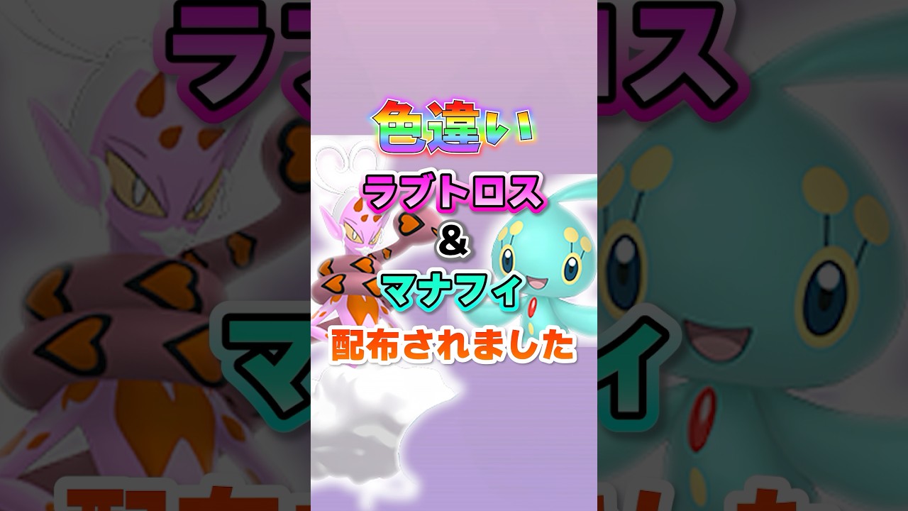 【緊急配布】ラブトロス&マナフィの色違いが必ず貰える！！！！！！#legendsアルセウス #ダイパリメイク #bdsp