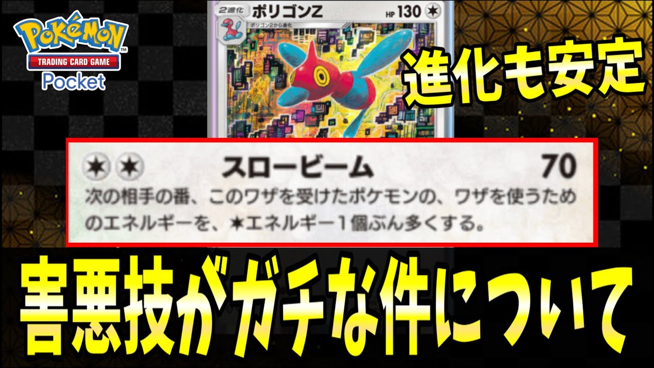 【ポケポケ】超害悪技の『ポリゴンZ』を使ったら降参続出しました。。。【ポケカポケット/Pokémon TCG Pocket/ポリゴンZ】