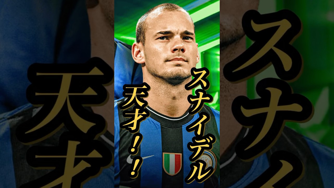 【固有実況】eFootball 現在登場中 ダイアゴナルロングパスA（インテル）Epicガチャ 『スナイデル』『エトー』固有実況 紹介【エピック/ブースター/イーフト】