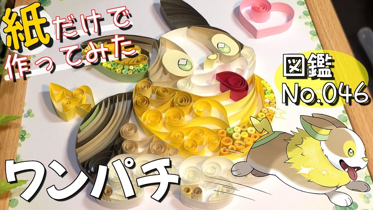 【イヌヌワン！】紙だけで作ったワンパチが思ったよりイヌヌワン【ポケモン剣盾】