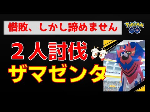 本編【あきらめません、ザマゼンタ！2人討伐】 #ポケモンgo #pokemongo #レイドバトル #ザマゼンタ #レックウザ #ネクロズマ #ザシアン