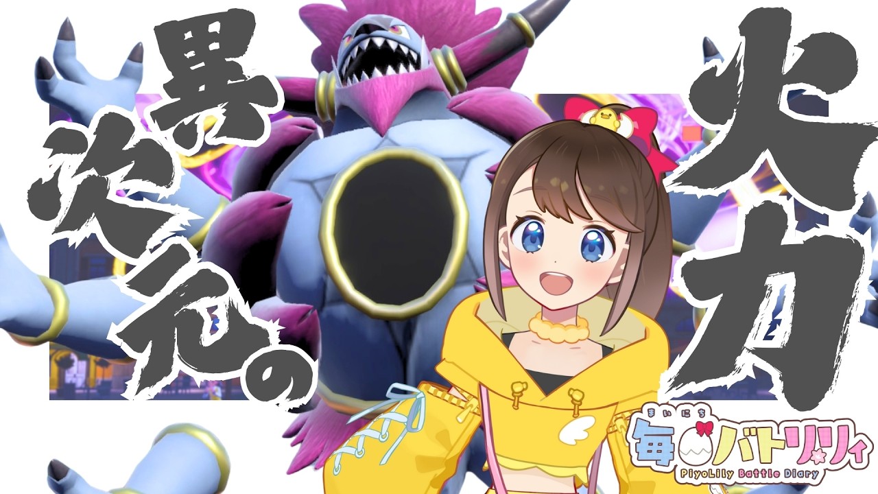 【 #毎日バトリリィ 】異次元の火力！！！💜💛✨【フーパ（ときはなたれしフーパ）】【ポケモンSV】【SVダブルバトル】【レギュレーションJ】【ピヨリリィ】