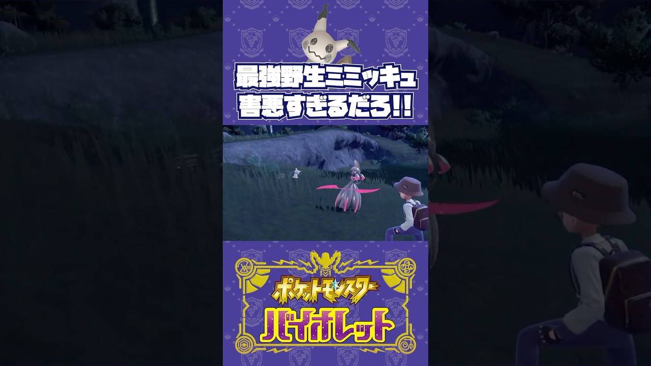 野生色違いミミッキュの、最強戦法【ポケモンSV】